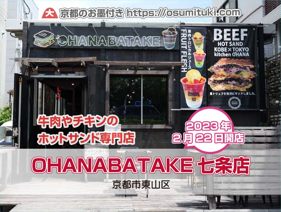 2023年2月22日オープン ホットサンド専門店‘OHANABATAKE七条店