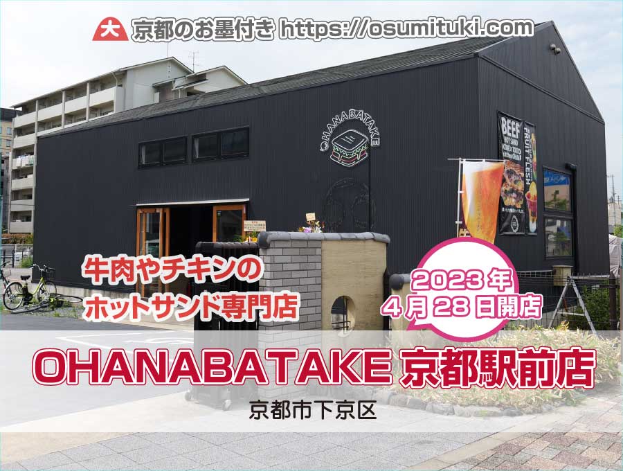2023年4月28日オープン ホットサンド専門店‘OHANABATAKE京都駅前店