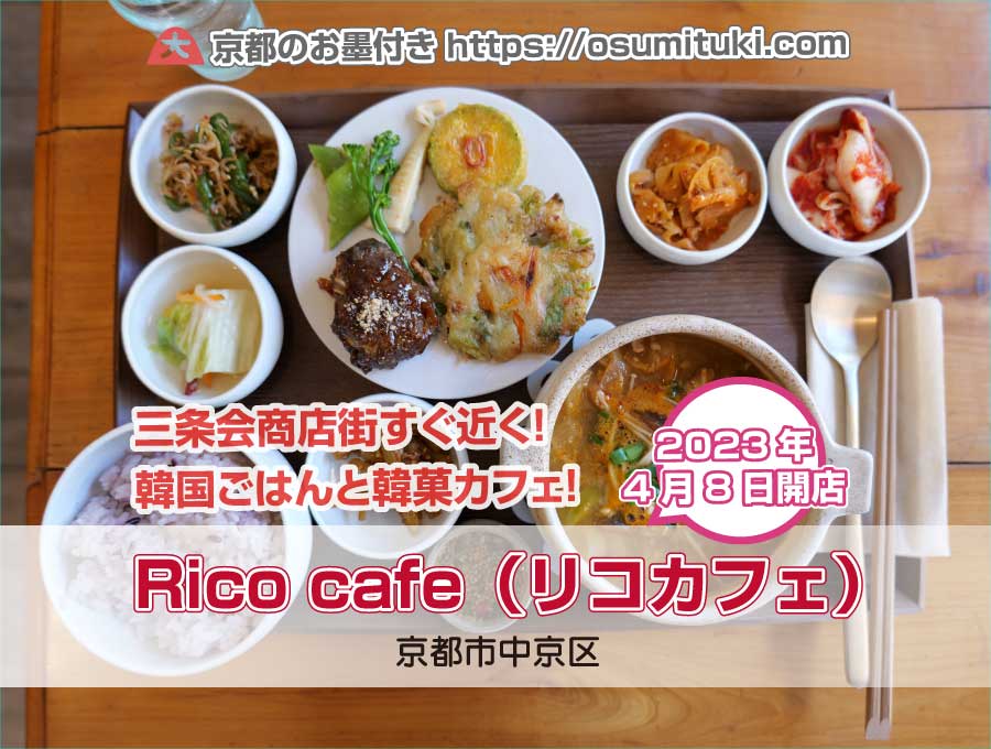 2023年4月8日オープン Rico cafe（リコカフェ）