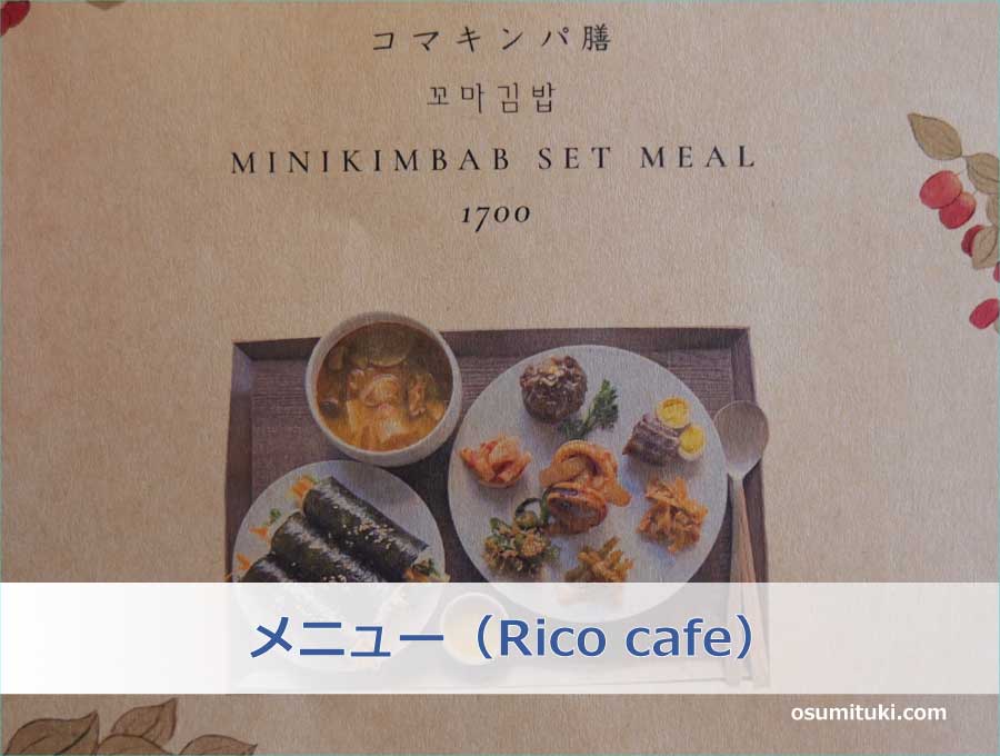 メニュー（Rico cafe）