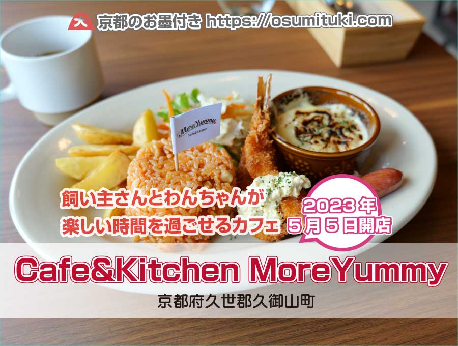 2023年5月5日オープン Cafe&Kitchen MoreYummy