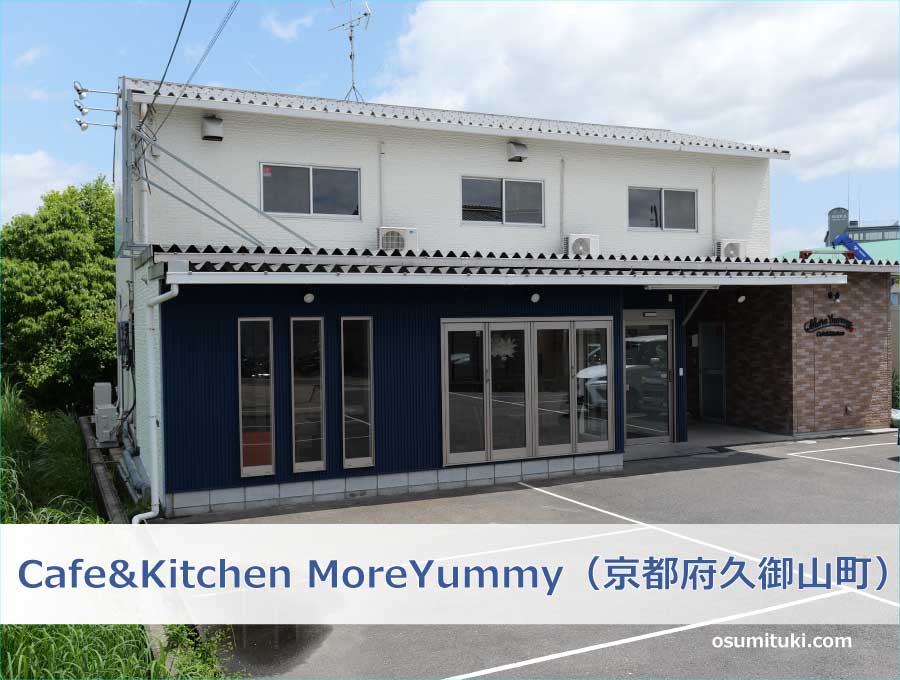 Cafe&Kitchen MoreYummy（京都府久世郡久御山町）