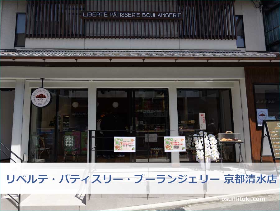リベルテ・パティスリー・ブーランジェリー 京都清水店
