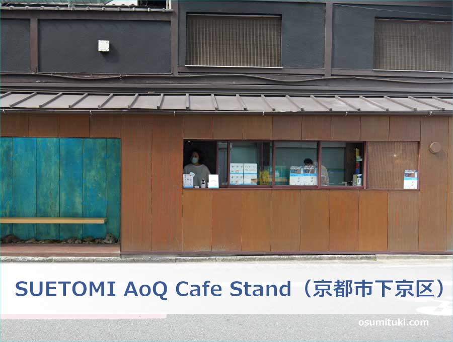 SUETOMI AoQ Cafe Stand（京都市下京区）