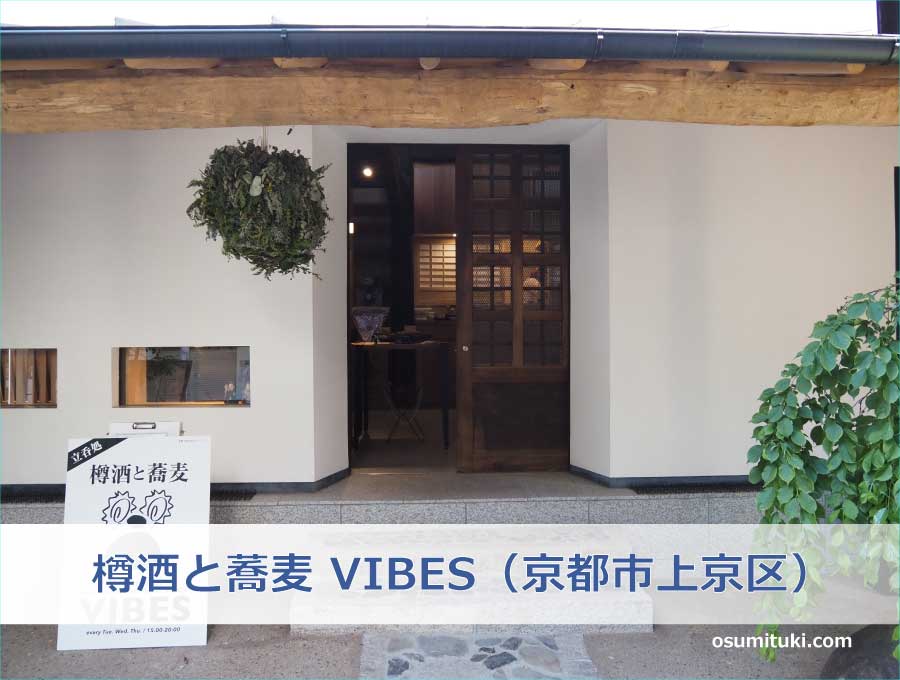 樽酒と蕎麦 VIBES（京都市上京区）