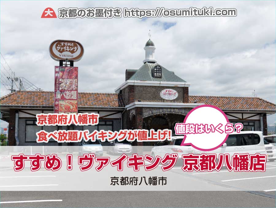 京都府八幡市の食べ放題バイキングが値上げ！値段はいくら？