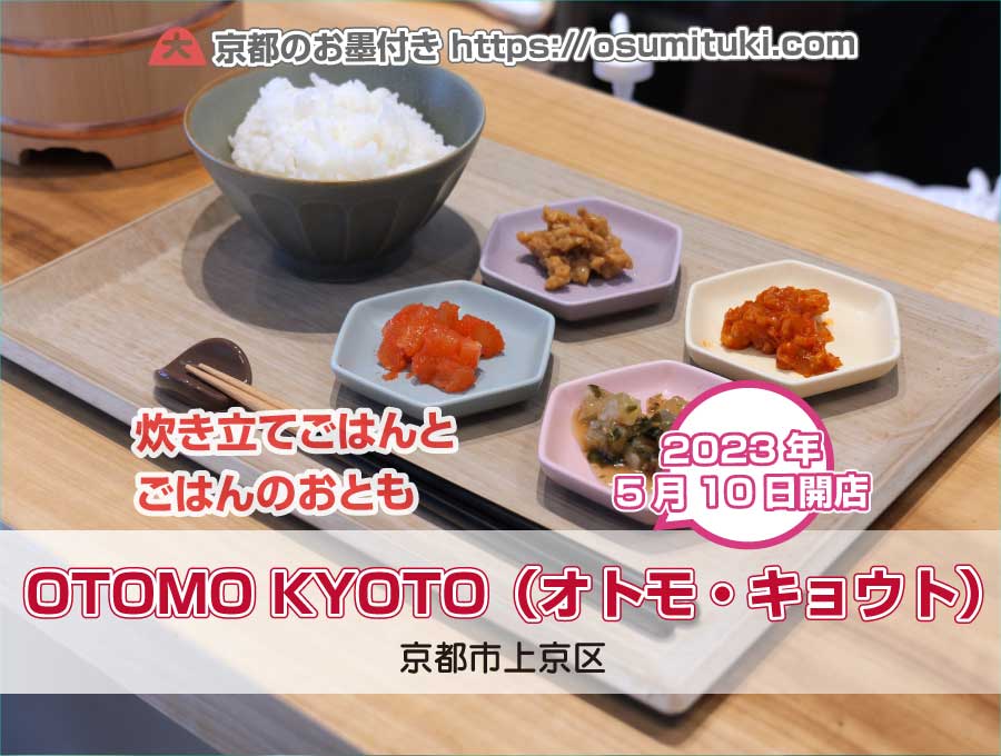 2023年5月10日オープン OTOMO KYOTO（オトモ・キョウト）