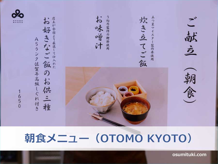 朝食メニュー（OTOMO KYOTO）
