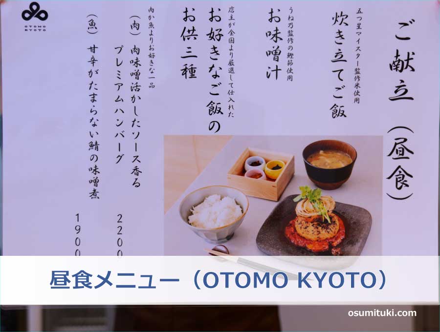 昼食メニュー（OTOMO KYOTO）