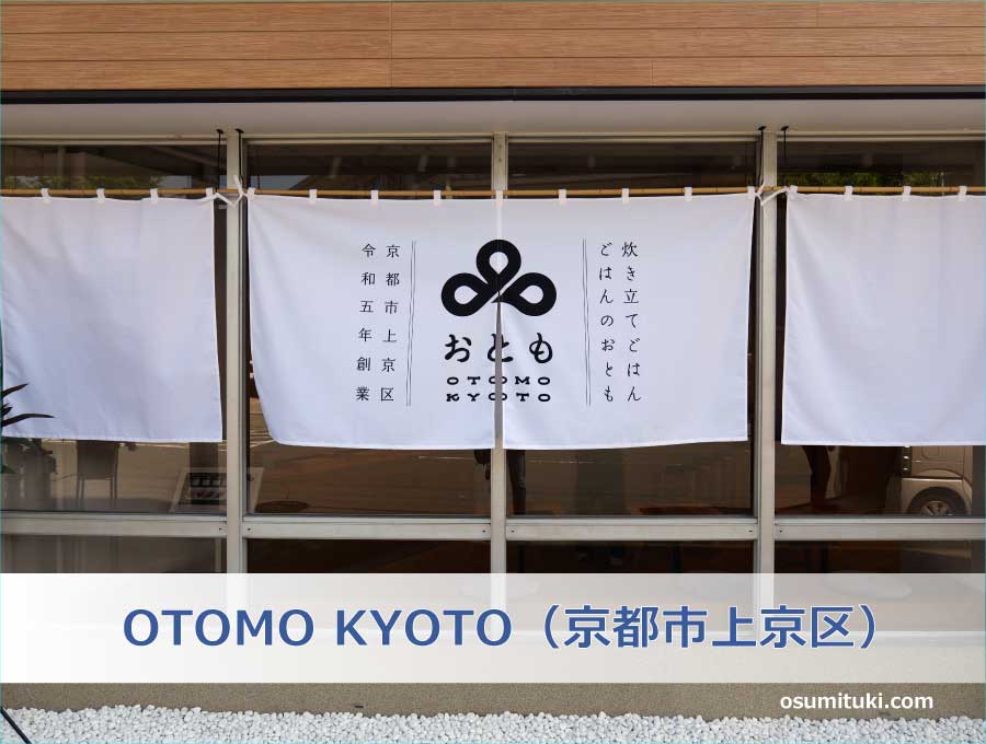 OTOMO KYOTO（京都市上京区）