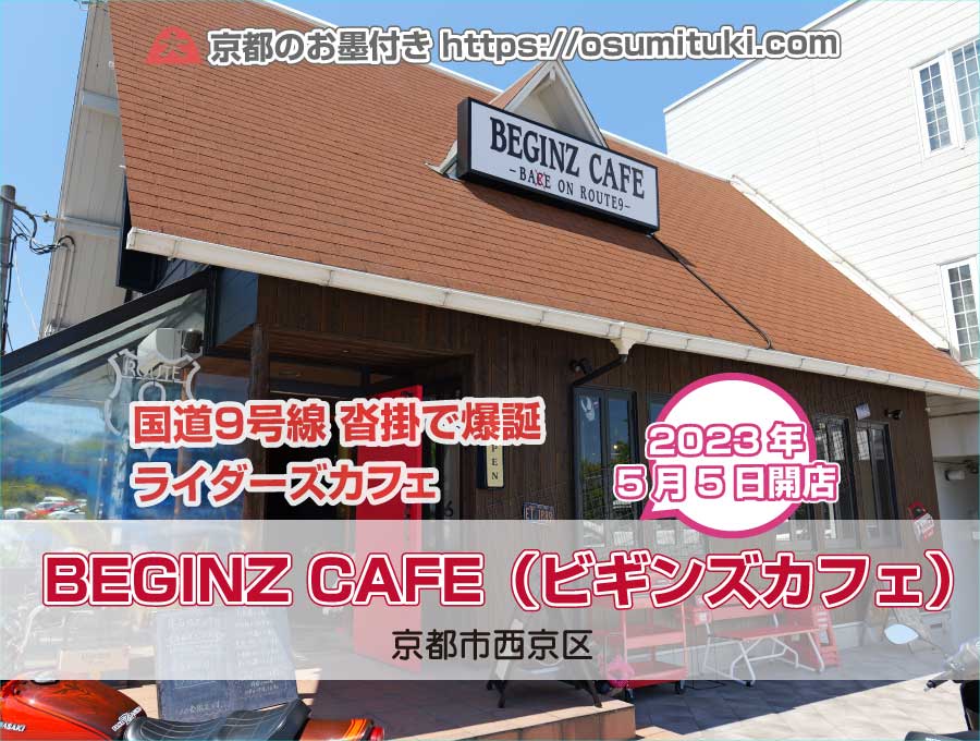 2023年5月5日オープン BEGINZ CAFE（ビギンズカフェ）