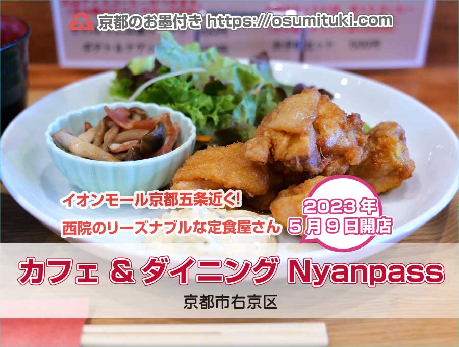 2023年5月9日オープン カフェ &ダイニング Nyanpass