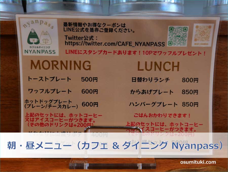 朝・昼メニュー（カフェ &ダイニング Nyanpass）
