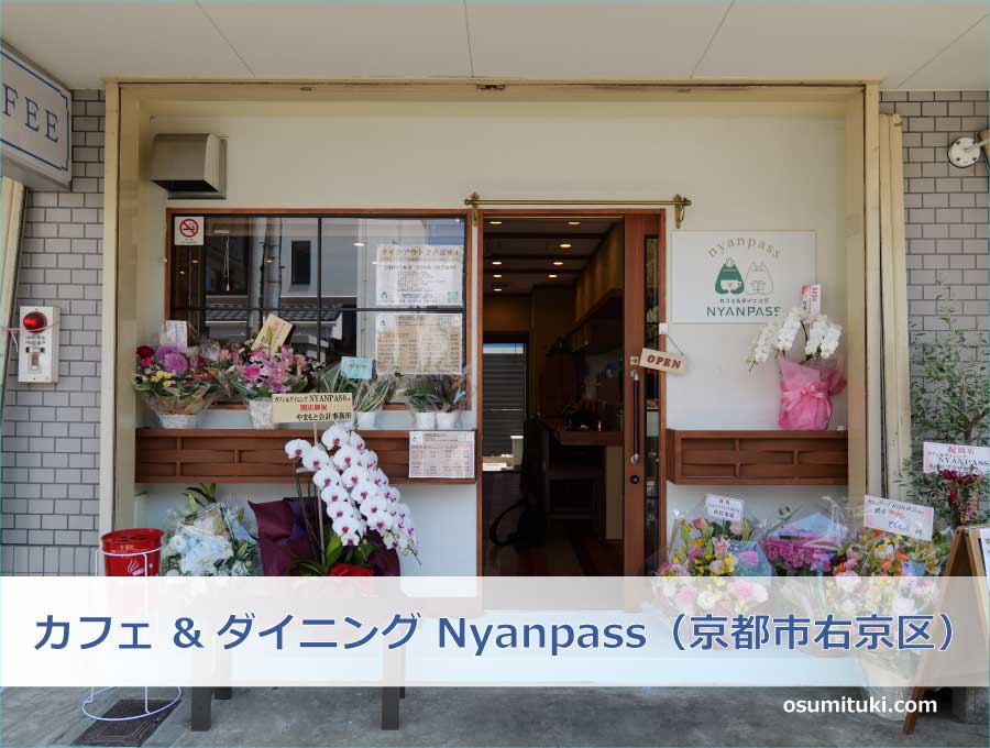 カフェ &ダイニング Nyanpass（京都市右京区）