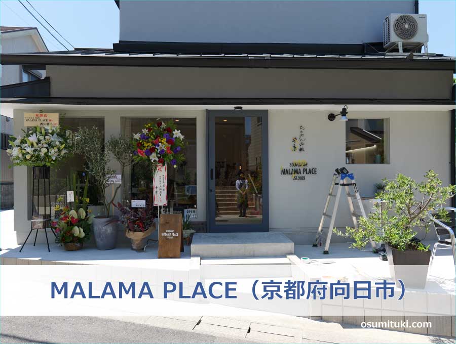 MALAMA PLACE（京都府向日市）