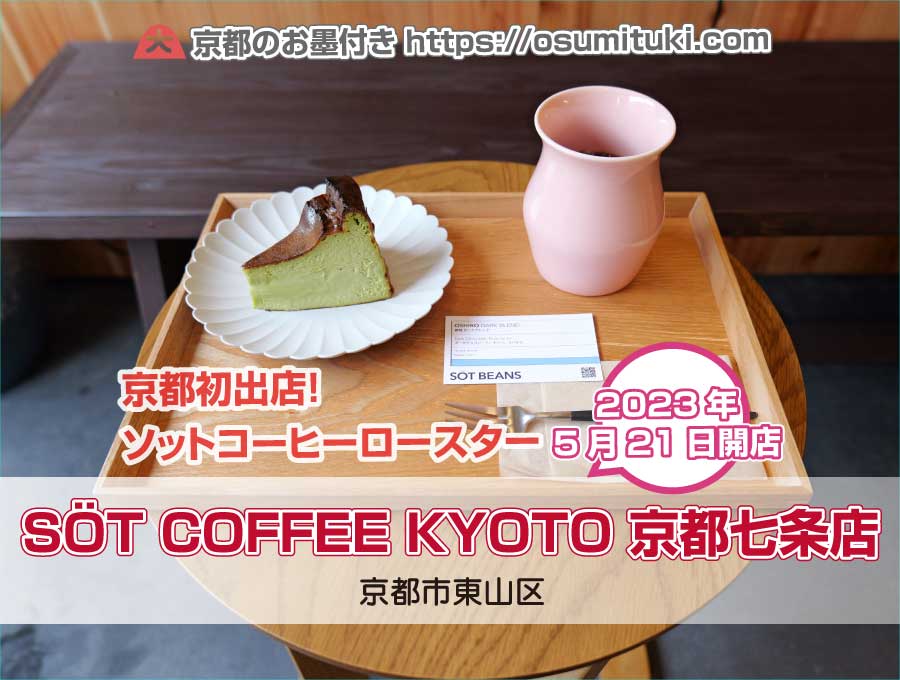 2023年5月21日オープン SÖT COFFEE KYOTO 京都七条店