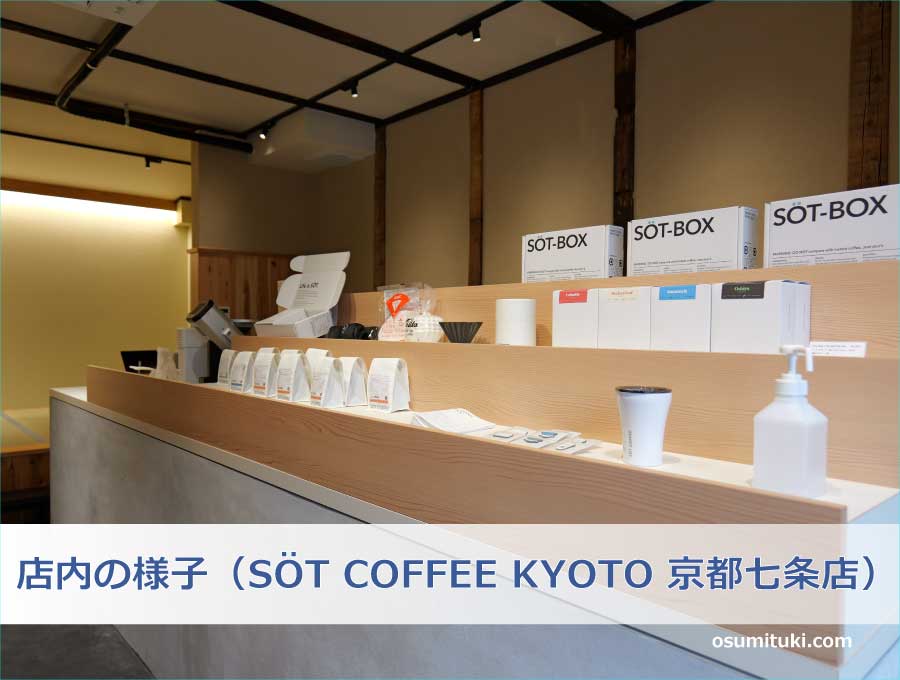 店内の様子（SOT COFFEE ROASTER Kyoto / ソットコーヒー京都七条）