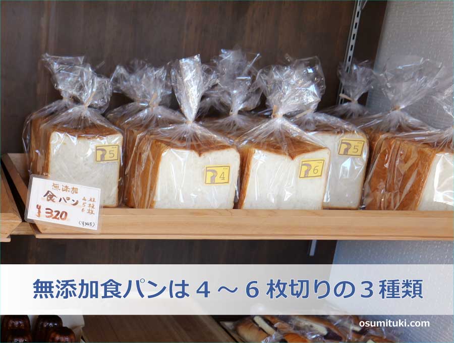 無添加食パンは4～6枚切りの３種類