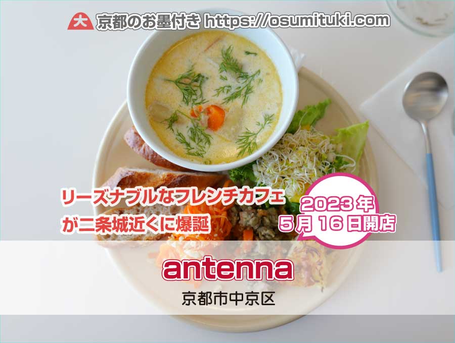 antenna（京都府京都市中京区）