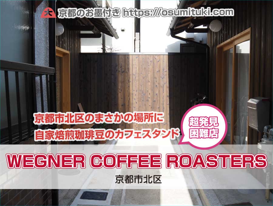 京都市北区のまさかの場所に自家焙煎珈琲豆のカフェスタンド