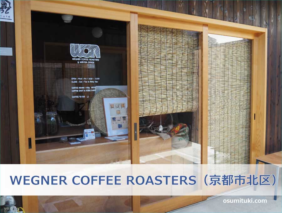 WEGNER COFFEE ROASTERS（京都市北区）