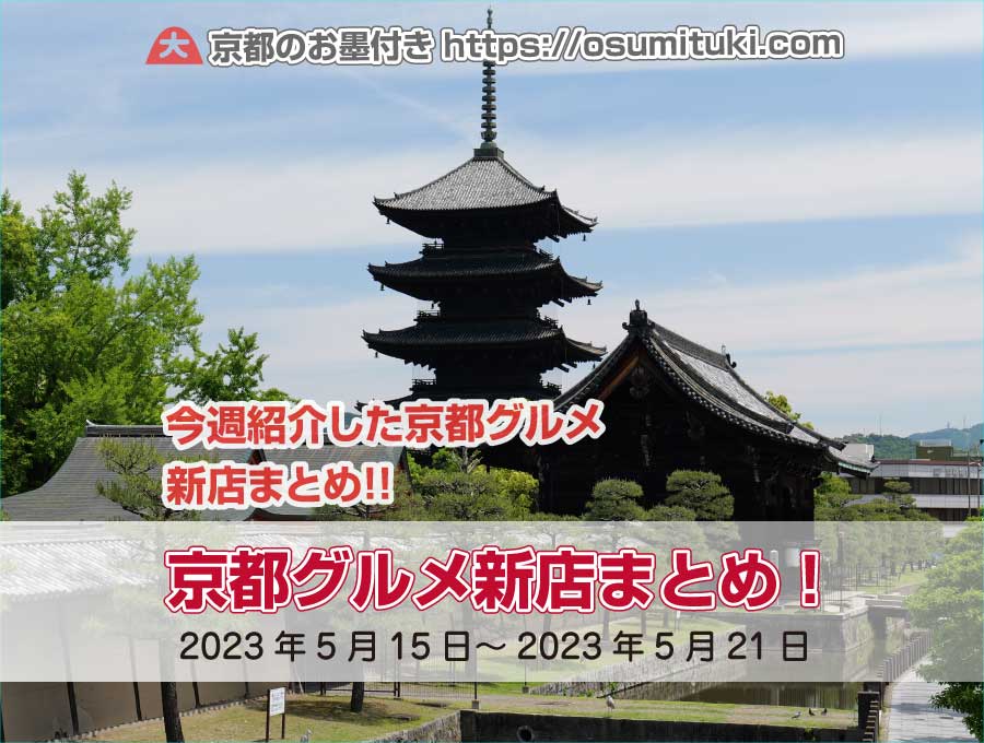 今週紹介した京都グルメ新店まとめ（2023年5月15日～2023年5月21日）