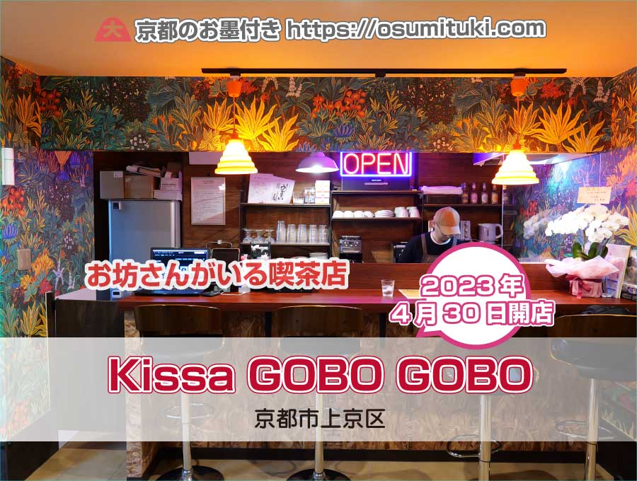 2023年4月30日オープン Kissa GOBO GOBO（喫茶ゴボゴボ）