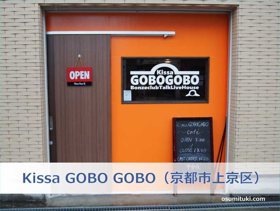 Kissa GOBO GOBO（京都市上京区）
