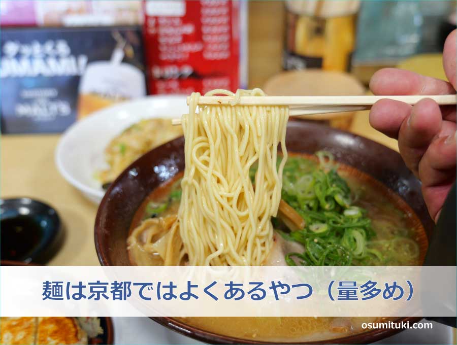 麺は京都ではよくあるやつ（量多め）