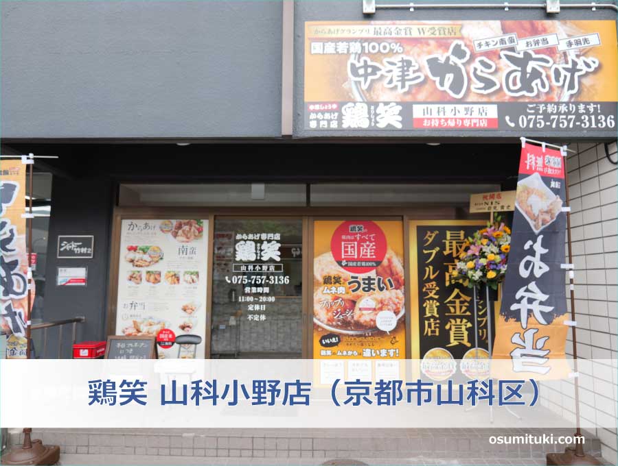 鶏笑 山科小野店（京都市山科区）