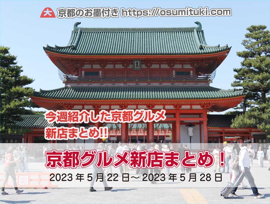 今週紹介した京都グルメ新店まとめ（2023年5月22日～2023年5月28日）