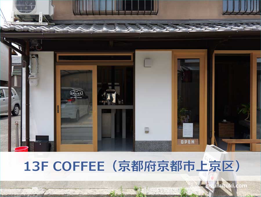 13F COFFEE（京都府京都市上京区）