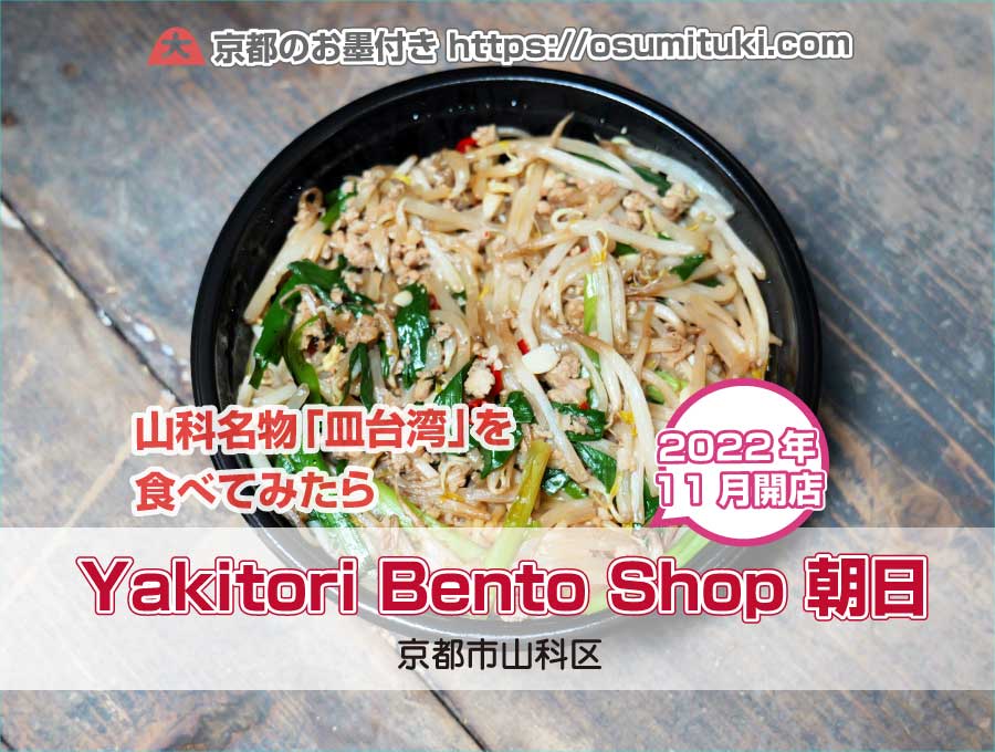 2022年11月オープン Yakitori Bento Shop 朝日