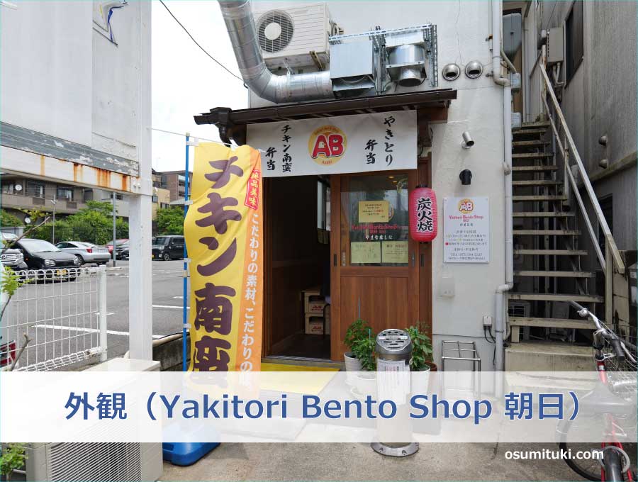 外観（Yakitori Bento Shop 朝日）