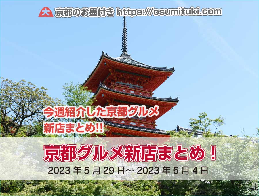 今週紹介した京都グルメ新店まとめ（2023年5月29日～2023年6月4日）