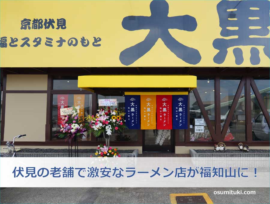 京都伏見の老舗で激安なラーメン店が福知山に初出店！