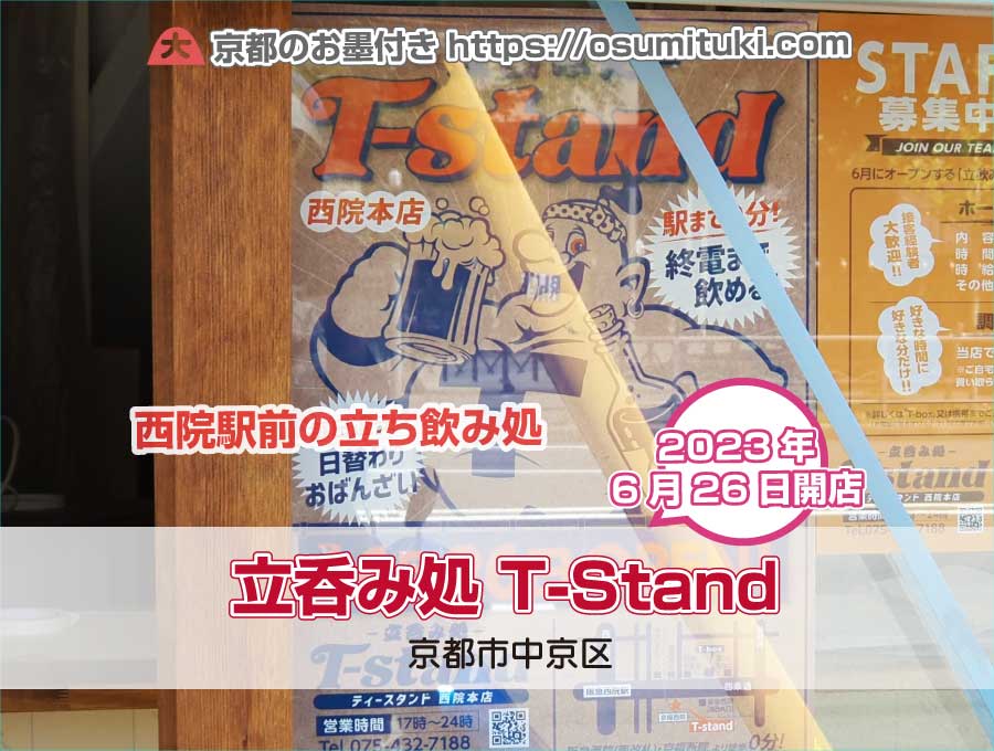 2023年6月26日オープン予定 立呑み処 T-Stand（ティースタンド 西院本店）