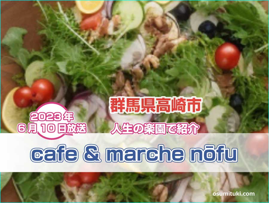 農家レストラン cafe & marche nōfu (ノーフ・群馬県高崎市）【人生の楽園】で紹介