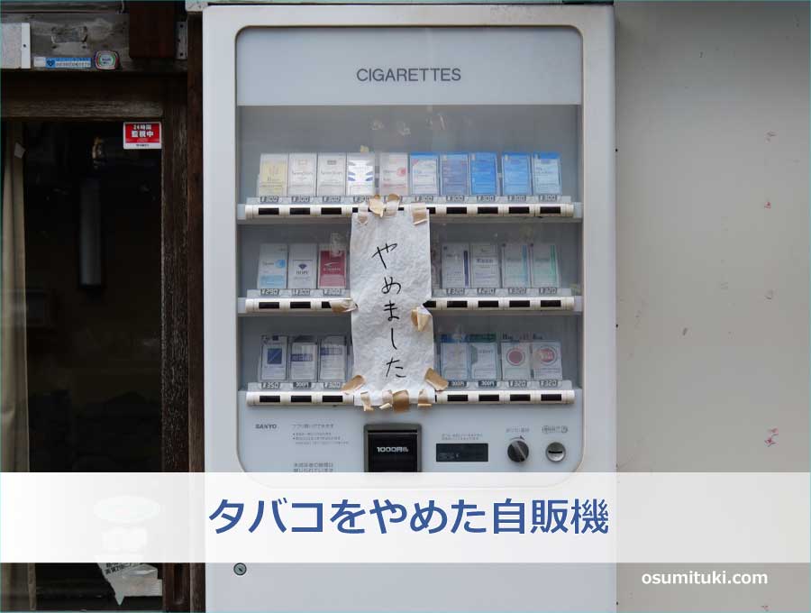 タバコをやめた自販機