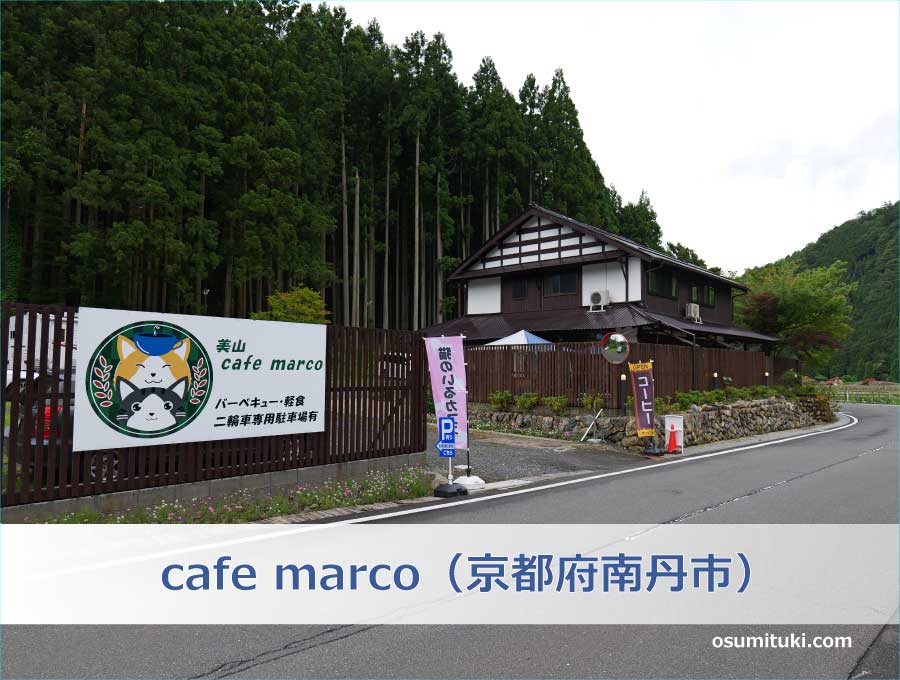 cafe marco（京都府南丹市）