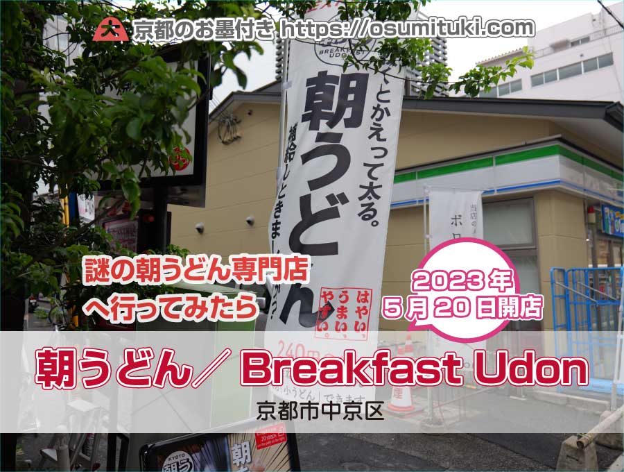 2023年5月20日オープン 朝うどん／Breakfast Udon