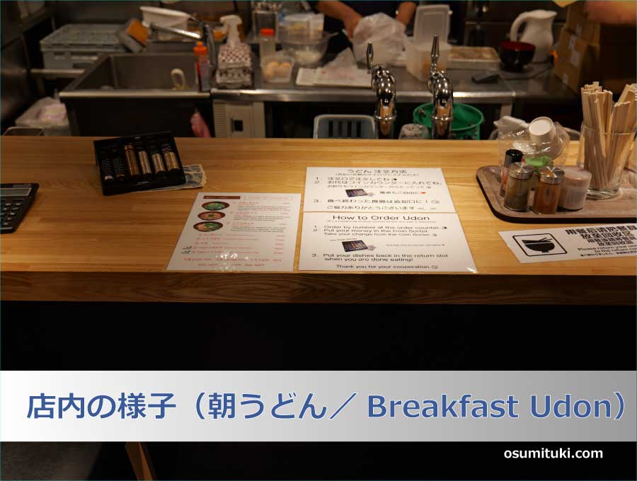 店内の様子（朝うどん／Breakfast Udon）