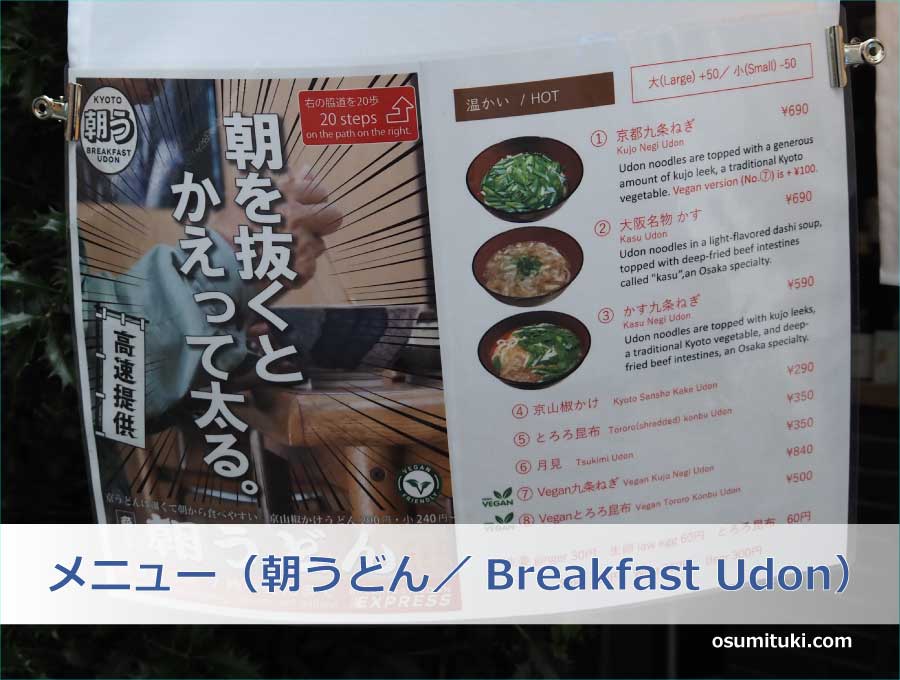 メニュー（朝うどん／Breakfast Udon）