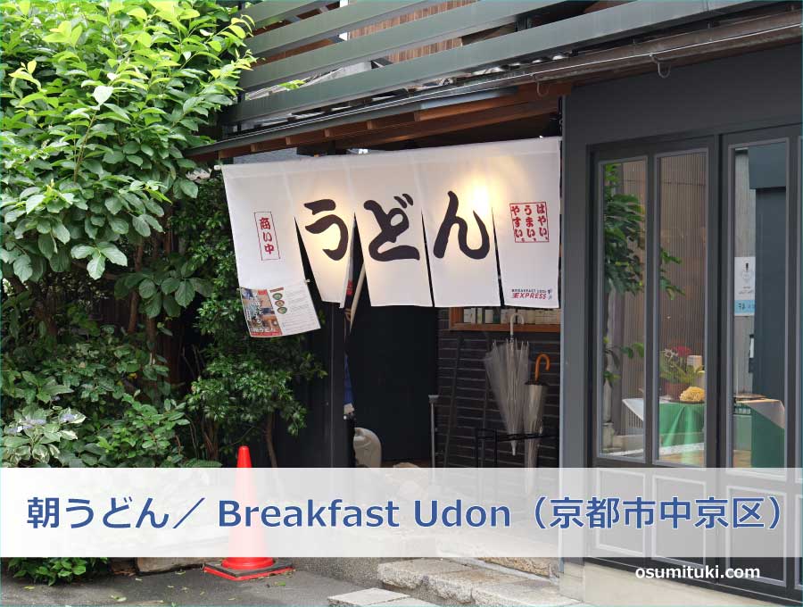 朝うどん／Breakfast Udon（京都市中京区）