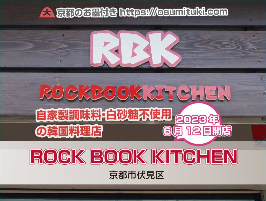 2023年6月12日オープン ROCK BOOK KITCHEN