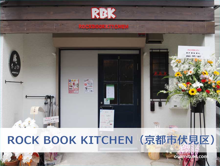 ROCK BOOK KITCHEN（京都市伏見区）