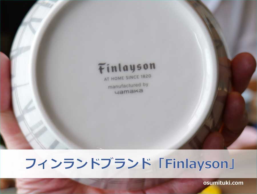 フィンランドブランド「Finlayson」