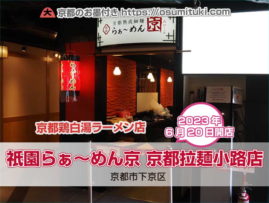 2023年6月20日オープン 祇園らぁ～めん京 京都拉麺小路店