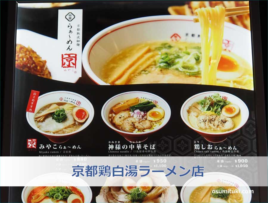 京都鶏白湯ラーメン店
