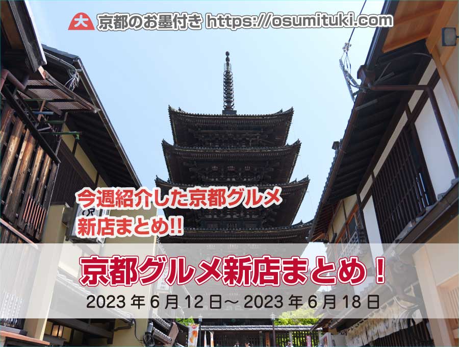今週紹介した京都グルメ新店まとめ（2023年6月12日～2023年6月18日）